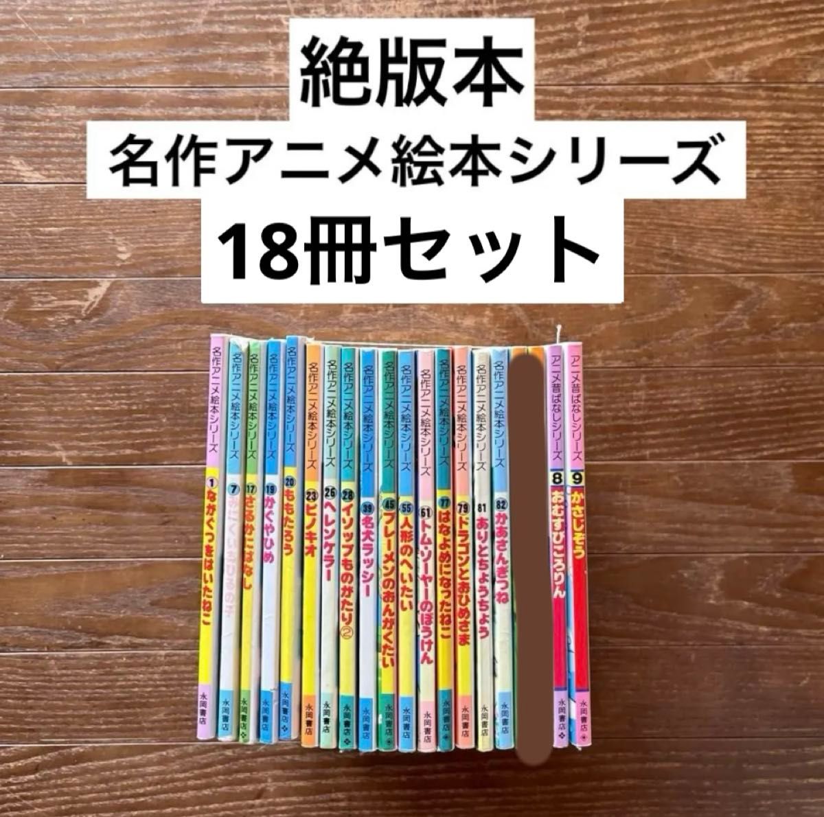 名作アニメ絵本シリーズ 18冊セット|Yahoo!フリマ(旧PayPay 名作アニメ絵本シリーズ 18冊セット|Yahoo!フリマ(旧PayPay