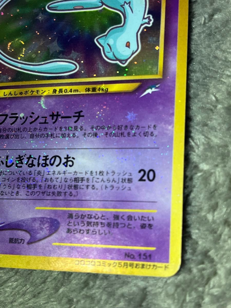 ポケモンカード 旧裏 ひかるミュウ おまけ コロコロコミック ポケモンカード 旧裏 ひかるミュウ おまけ コロコロコミック