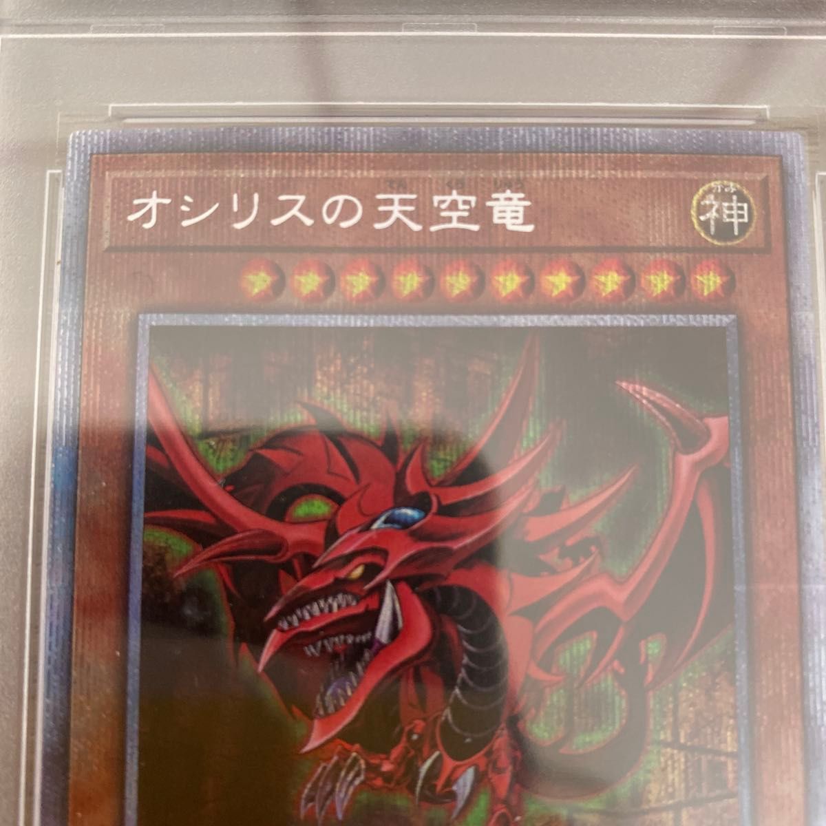 遊戯王 PSA10 オシリスの天空竜 オベリスクの巨神兵 PSA鑑定 遊戯王 PSA10 オシリスの天空竜 オベリスクの巨神兵 PSA鑑定