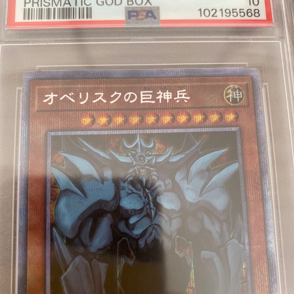 遊戯王 PSA10 オシリスの天空竜 オベリスクの巨神兵 PSA鑑定 遊戯王 PSA10 オシリスの天空竜 オベリスクの巨神兵 PSA鑑定
