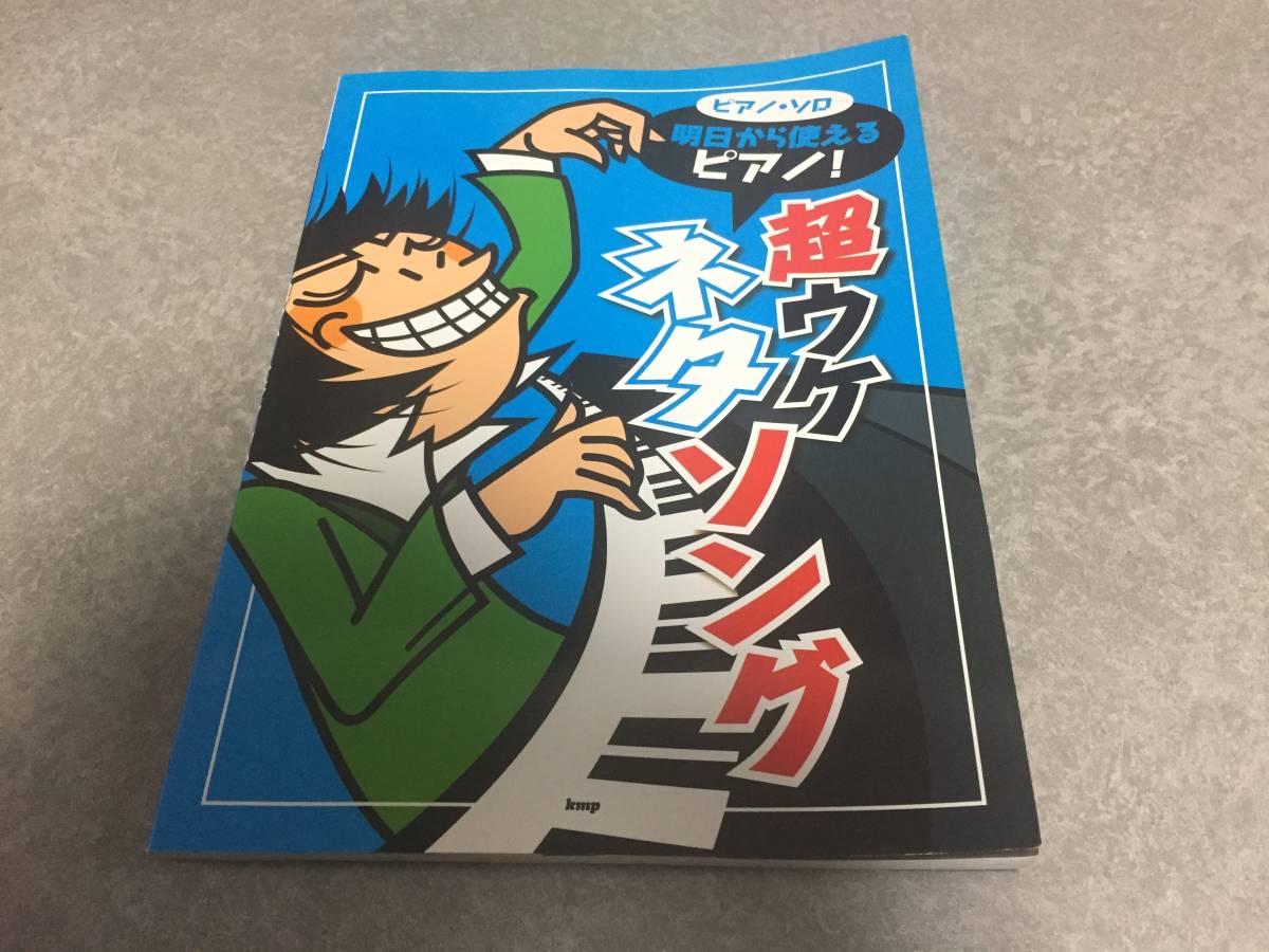 ヤフオク ピアノソロ 明日から使えるピアノ 超ウケ ネタソ