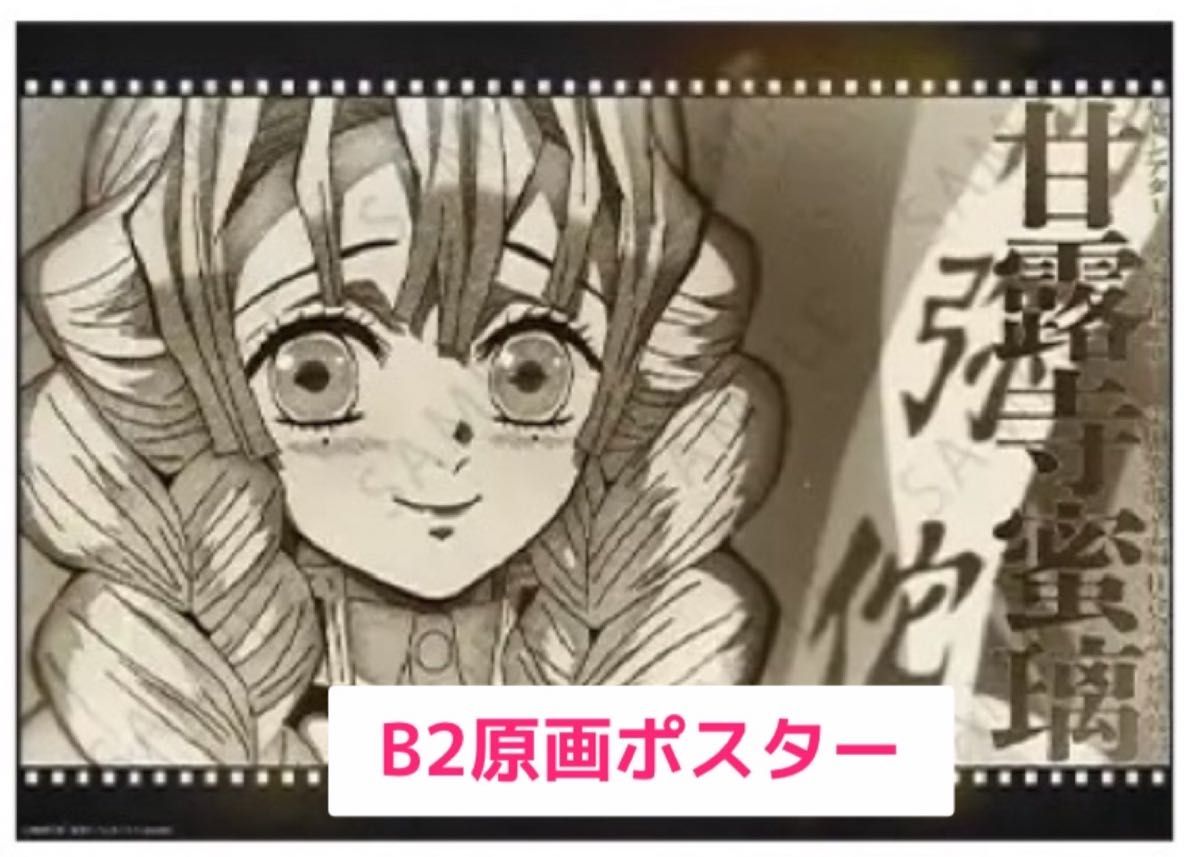 甘露寺蜜璃 B2原画ポスター お楽しみくじ Wチャンス賞 ufotable 甘露寺蜜璃 B2原画ポスター お楽しみくじ Wチャンス賞 ufotable