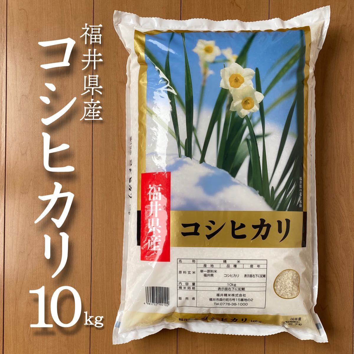 福井県産 コシヒカリ 10kg 令和6年産 白米 単一原料米 送料無料 福井県産 コシヒカリ 10kg 令和6年産 白米 単一原料米 送料無料