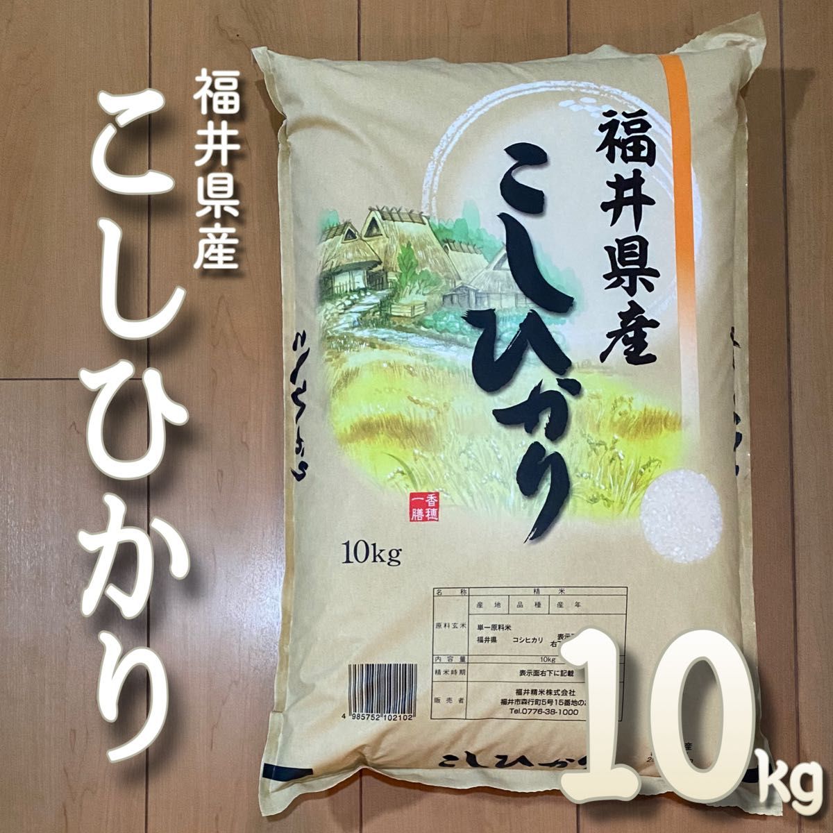 福井県産 コシヒカリ 10kg 令和6年産 白米 単一原料米 送料無料 福井県産 コシヒカリ 10kg 令和6年産 白米 単一原料米 送料無料