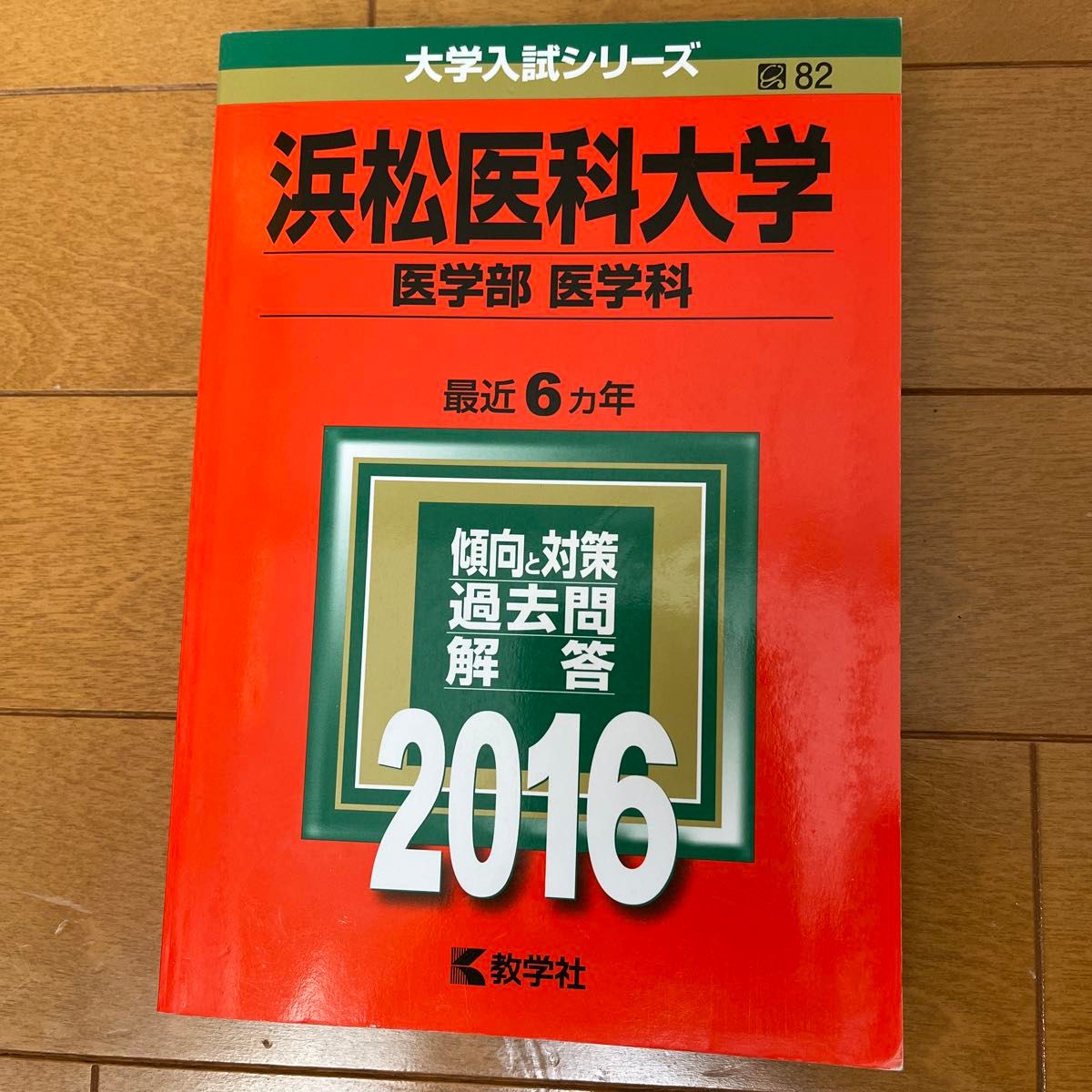 浜松医科大学 医学部医学科 最近6ヵ年 傾向と対策 過去問解答 浜松医科大学 医学部医学科 最近6ヵ年 傾向と対策 過去問解答