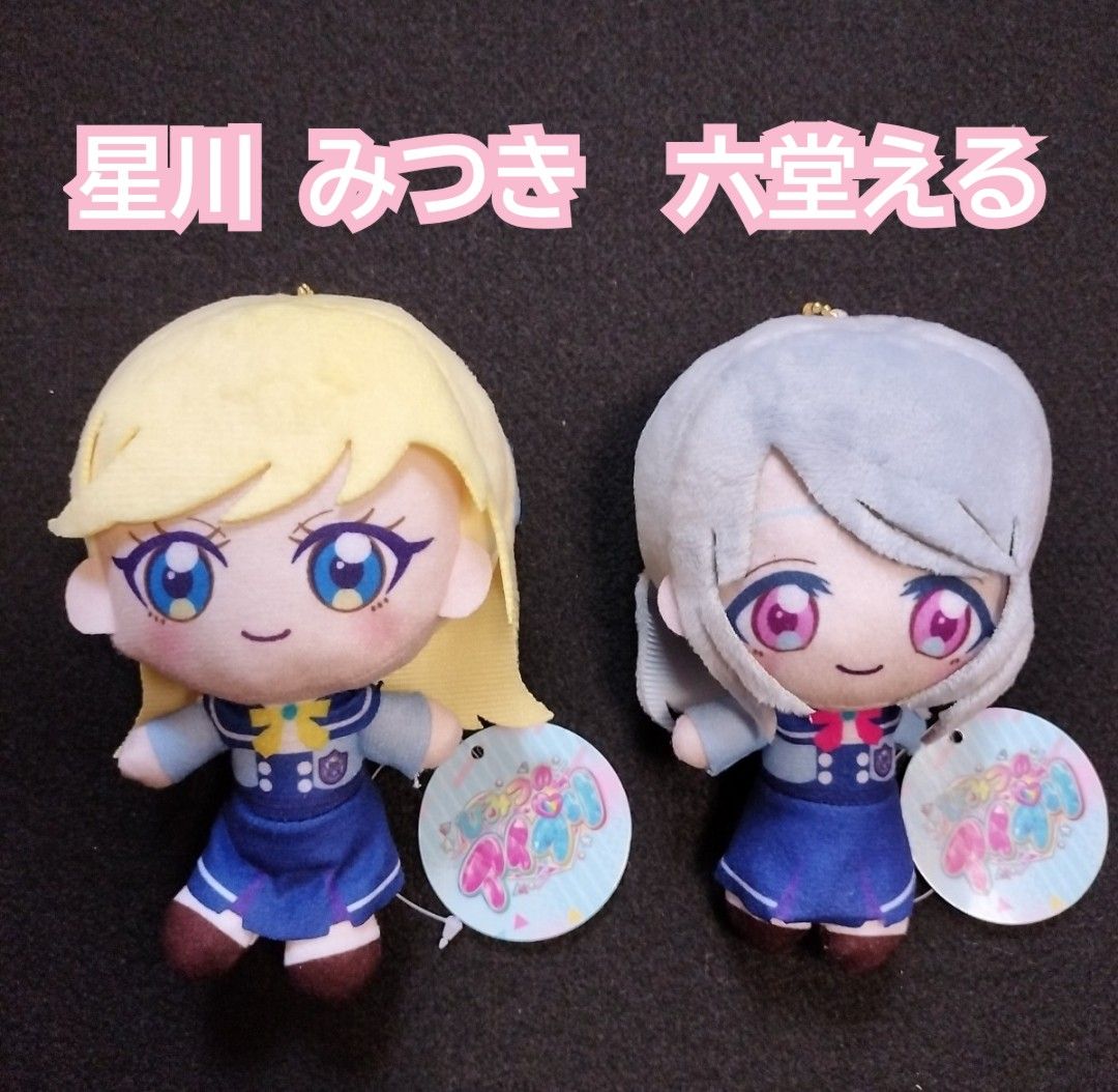 ひみつのアイプリ ぬいぐるみ マスコット 星川 みつき 六堂える ひみつのアイプリ ぬいぐるみ マスコット 星川 みつき 六堂える