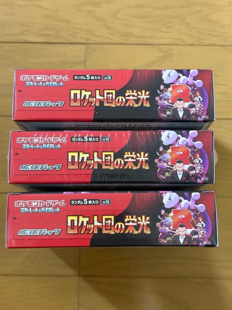 ロケット団の栄光 シュリンク付 未開封 3BOX ポケモンカード ロケット団の栄光 シュリンク付 未開封 3BOX ポケモンカード