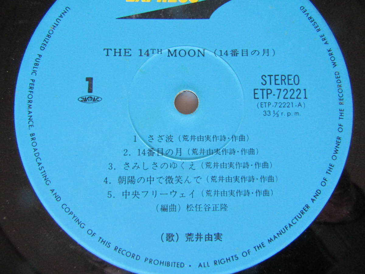 ■昭和レコード館　ＪＪ■荒井由美　14番目の月(J028)_画像5