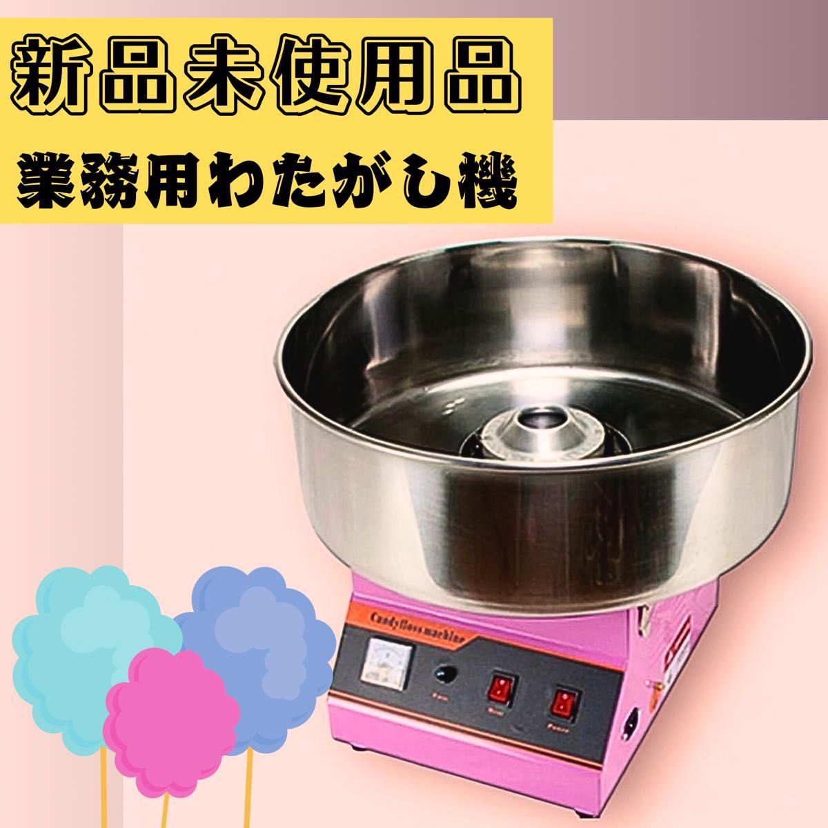新品未使用品】NEW わたがし名人プロ 業務用わたがし機 取扱説明 新品未使用品】NEW わたがし名人プロ 業務用わたがし機 取扱説明