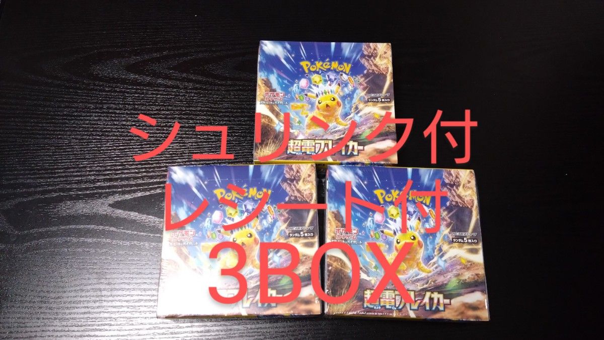 超電ブレイカー box シュリンク付き レシート付き|Yahoo!フリマ 超電ブレイカー box シュリンク付き レシート付き|Yahoo!フリマ