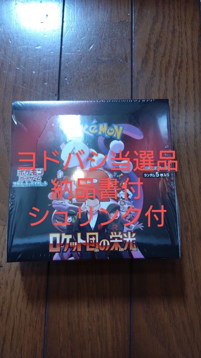ロケット団の栄光 シュリンク付き ポケモンカードゲーム 1BOX ロケット団の栄光 シュリンク付き ポケモンカードゲーム 1BOX