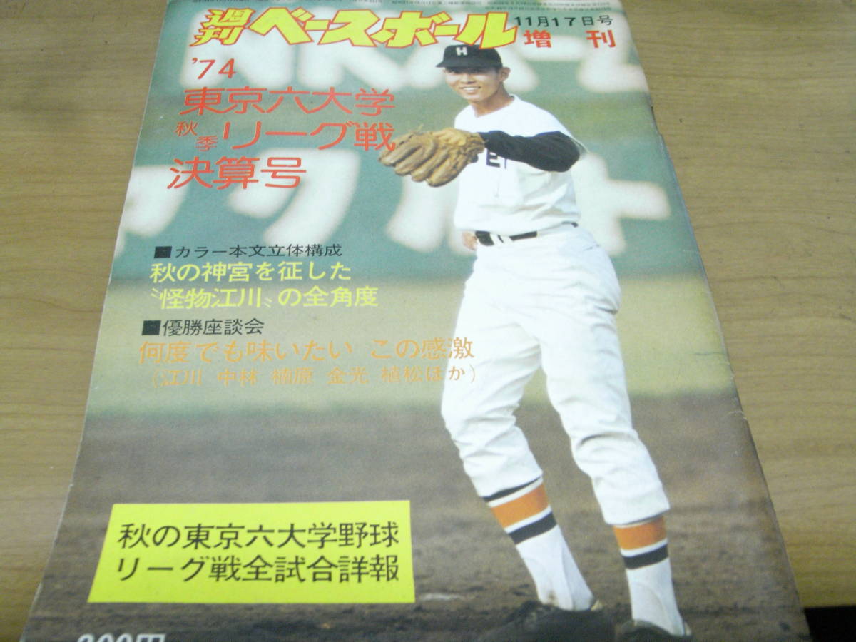 ヤフオク 週刊ベースボール増刊 74東京六大学野球 秋季リ ヤフオク 週刊ベースボール増刊 74東京六大学野球 秋季リ