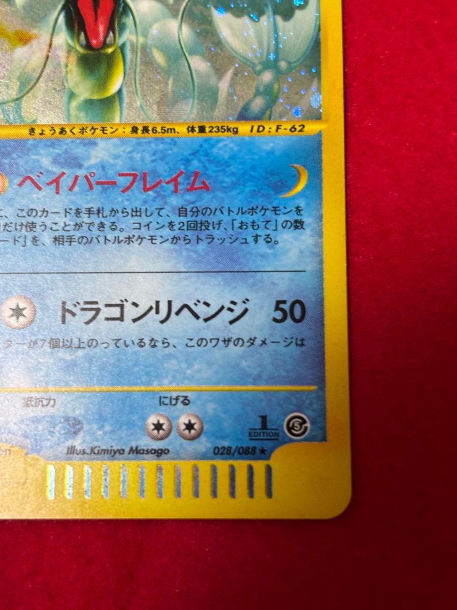 ポケモンカードe ギャラドス eカード 1ed 028/088 神秘なる山 ポケモンカードe ギャラドス eカード 1ed 028/088 神秘なる山