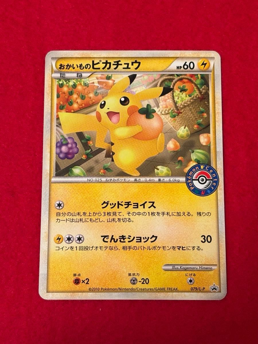 ポケモンカード おかいものピカチュウ ポケモンセンター プロモ ポケモンカード おかいものピカチュウ ポケモンセンター プロモ