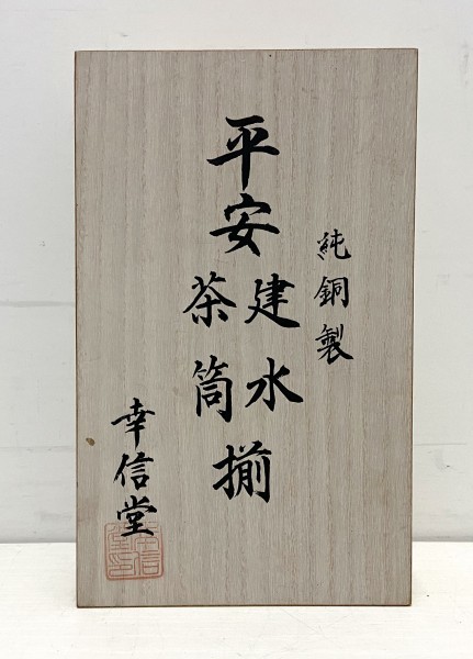 茶道具 瓶掛 平安幸斎 共箱 最安プラン 茶道具 瓶掛 共箱 幸斎作 平安 その他 - その他