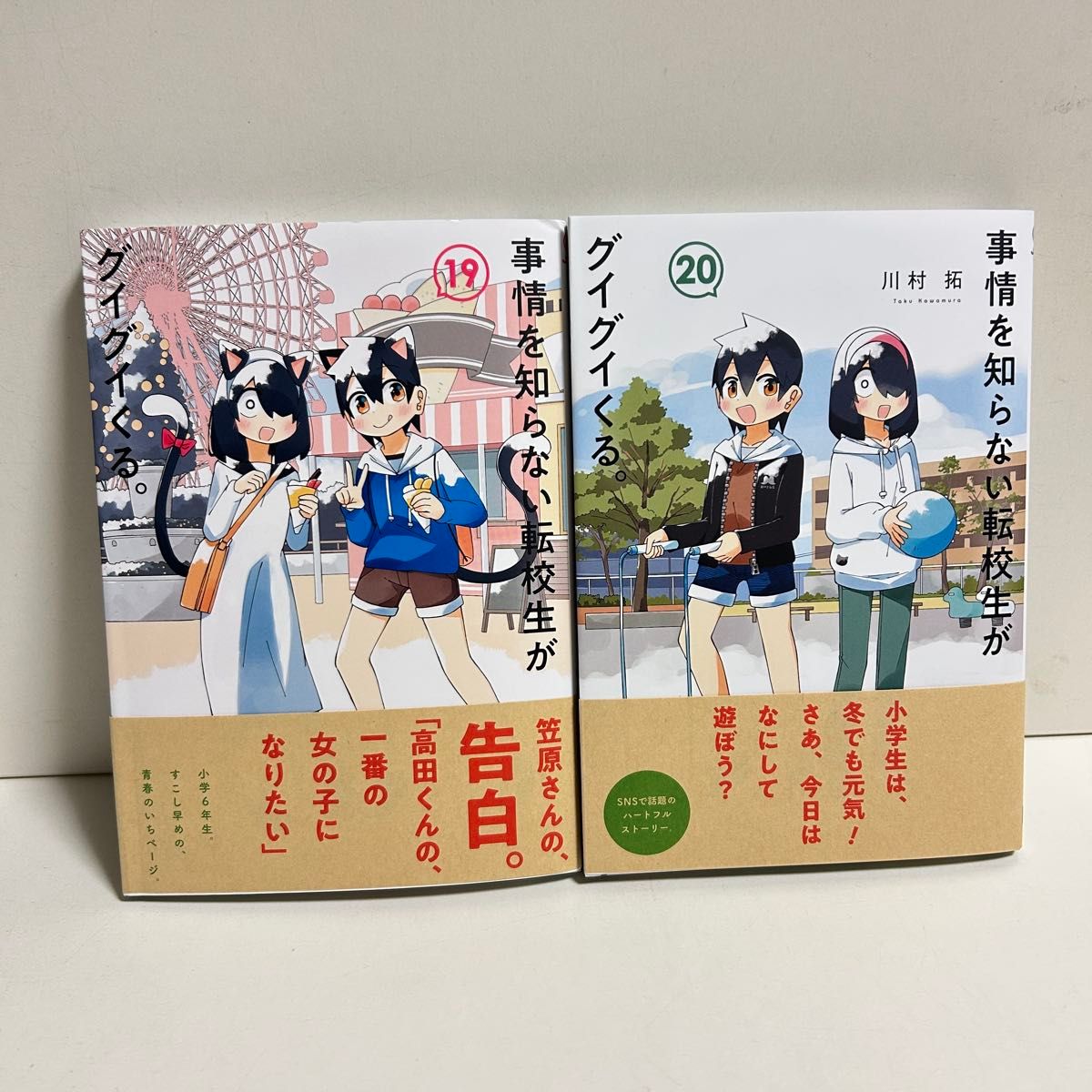 事情を知らない転校生がグイグイくる 1〜20巻 全巻セット まとめ売り 全巻 事情を知らない転校生がグイグイくる 1〜20巻 全巻セット まとめ