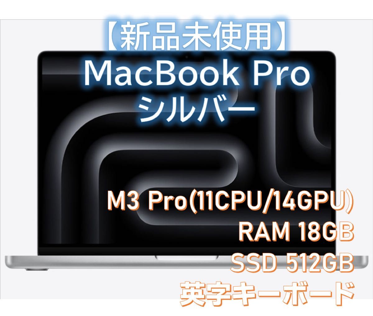 新品未使用】MacBook Pro M3Pro / 18GB / 512GB / 英字 新品未使用】MacBook Pro M3Pro / 18GB / 512GB / 英字