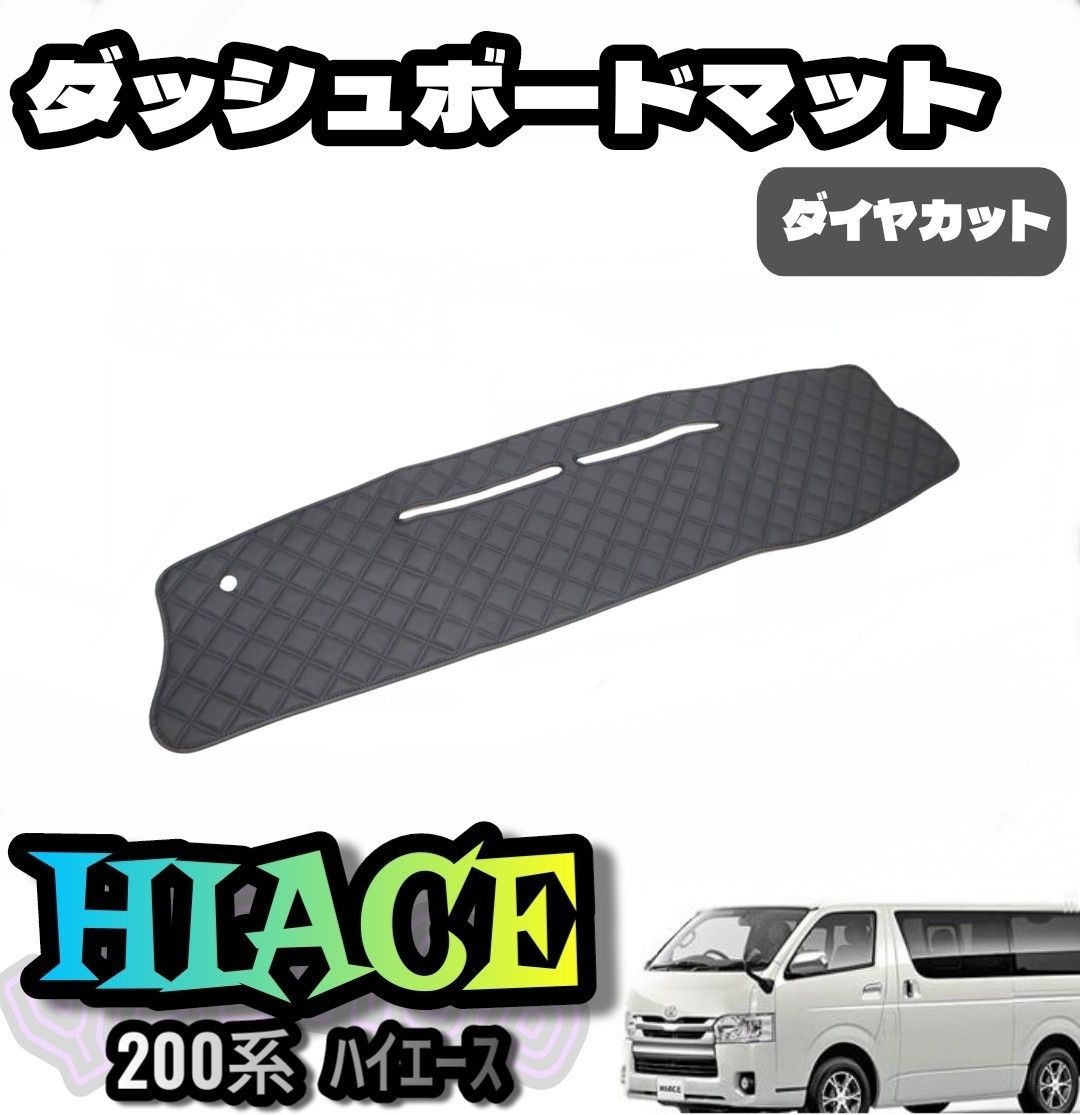 トヨタ ハイエース 200系 標準ダッシュマット ダイヤカット トヨタ ハイエース 200系 標準ダッシュマット ダイヤカット