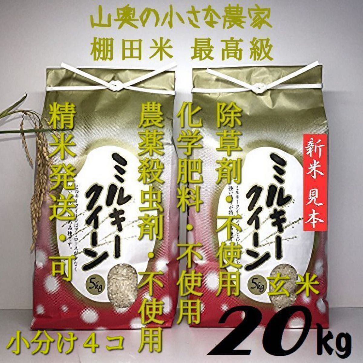 ミルキークイーンが自然栽培/農薬が栽培期間中不使用 玄米 ミルキークイーンが自然栽培/農薬が栽培期間中不使用 玄米