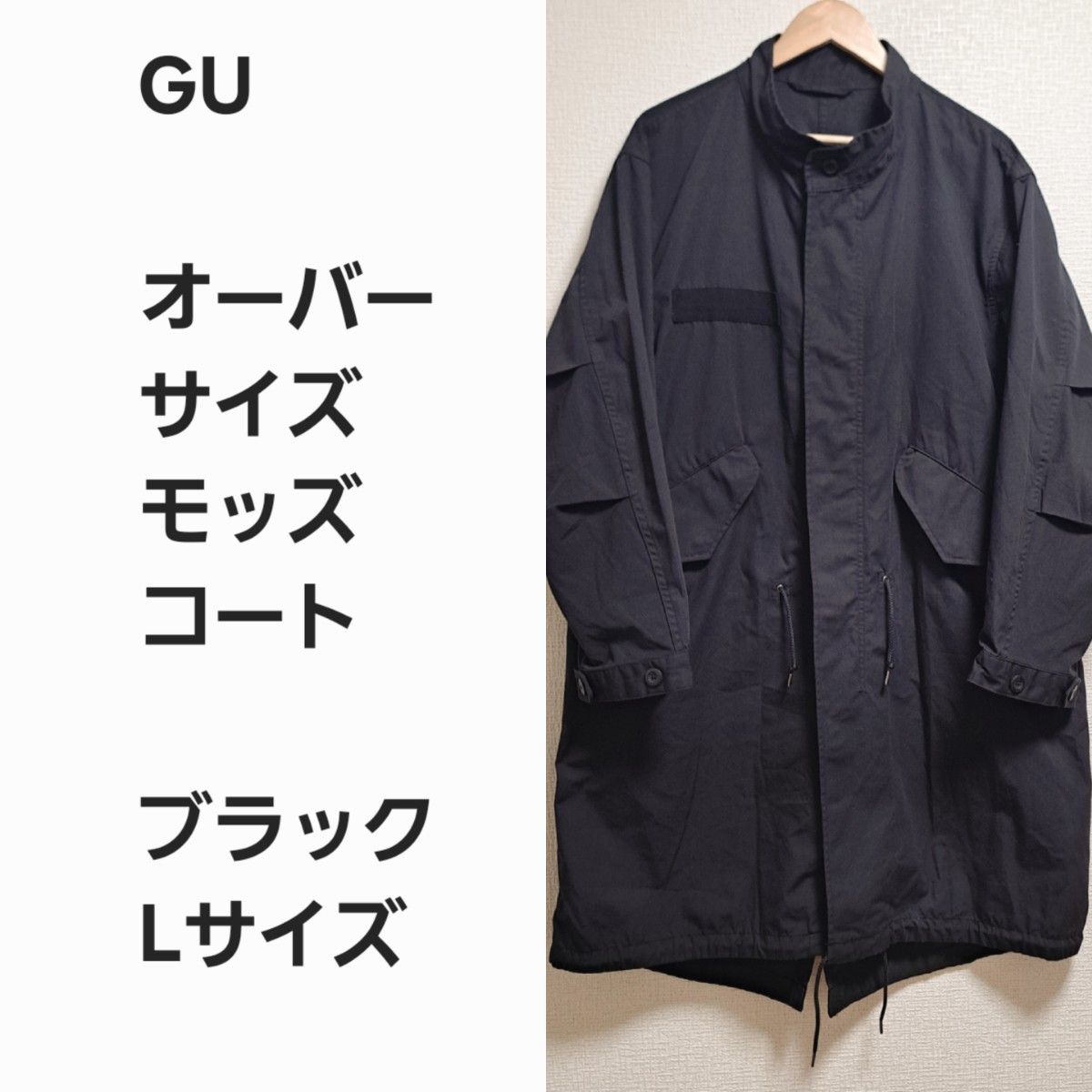 名作早い者勝ち】GU オーバーサイズ モッズコート|Yahoo!フリマ 名作早い者勝ち】GU オーバーサイズ モッズコート|Yahoo!フリマ