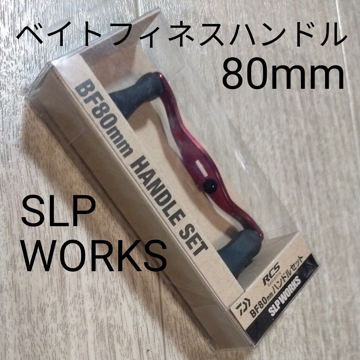 美品】SLP WORKS RCS BF80mm ハンドルセット【実釣未使用 美品】SLP WORKS RCS BF80mm ハンドルセット【実釣未使用