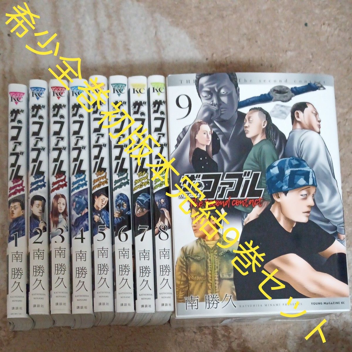 希少 全巻初版本 全巻セット 完結9巻セット ファブル second 希少 全巻初版本 全巻セット 完結9巻セット ファブル second