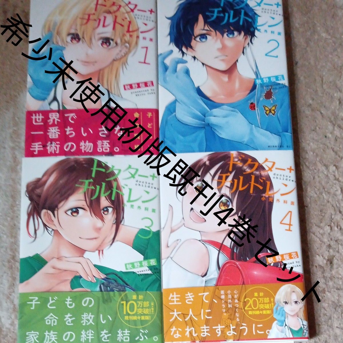 希少 未使用 全巻初版本 既刊4巻セット ドクターチルドレン 希少 未使用 全巻初版本 既刊4巻セット ドクターチルドレン