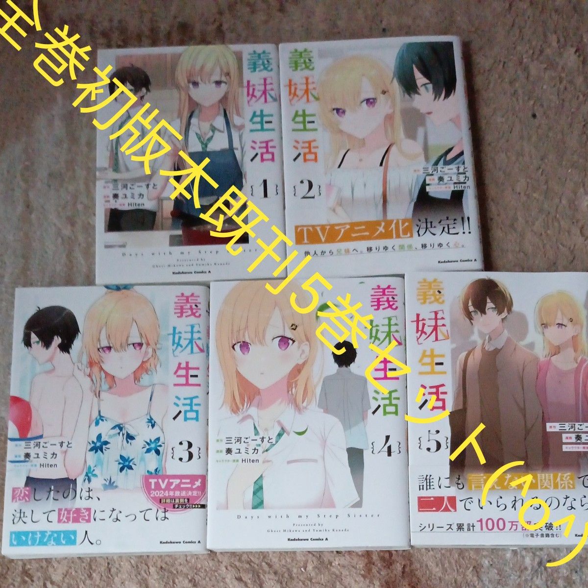全巻初版本 既刊5巻セット 義妹生活 (角川コミックス・エース 全巻初版本 既刊5巻セット 義妹生活 (角川コミックス・エース