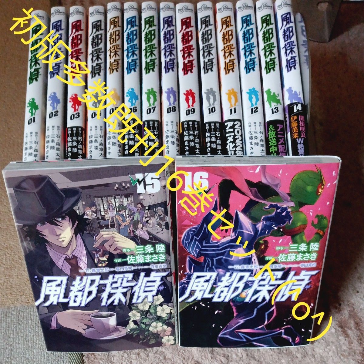 初版多数 既刊16巻セット 風都探偵 (ビッグコミックス) 三条陸 初版多数 既刊16巻セット 風都探偵 (ビッグコミックス) 三条陸