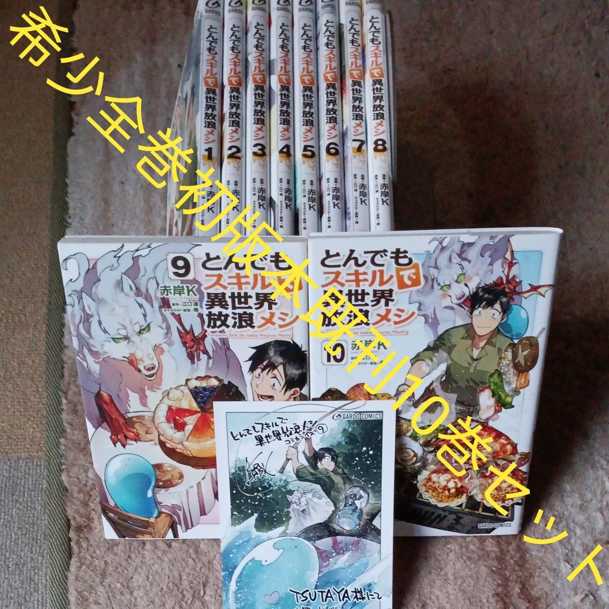 希少 全巻初版本 既刊10巻セット とんでもスキルで異世界放浪 希少 全巻初版本 既刊10巻セット とんでもスキルで異世界放浪