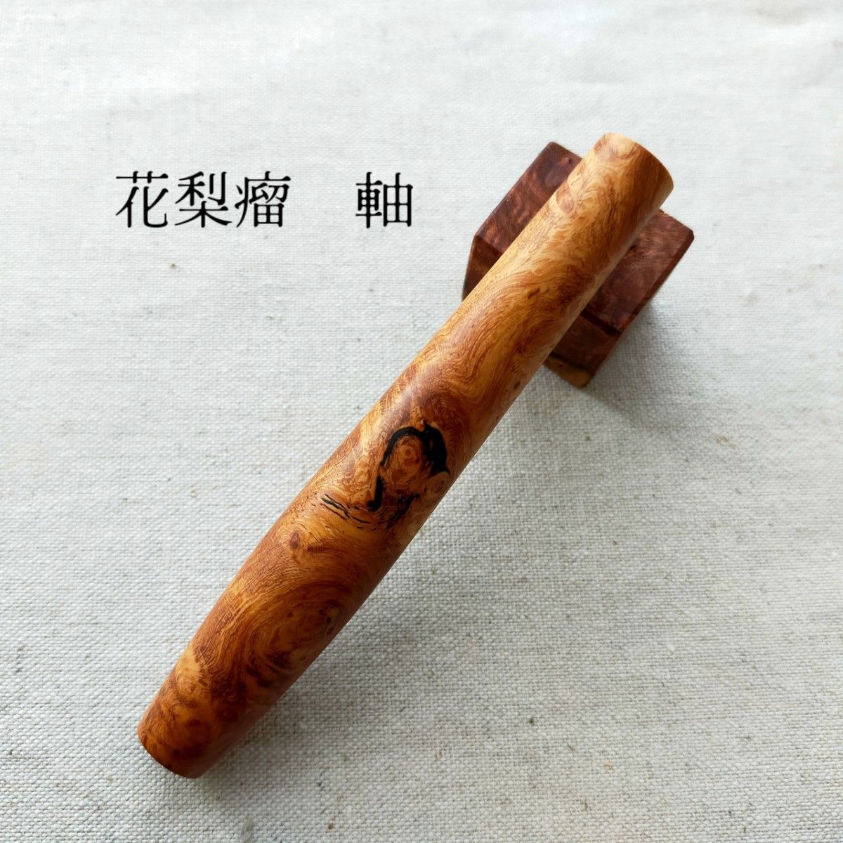 花梨瘤 カリンコブ】 工房楔監修 加藤金属 KATO201 202用 木軸 花梨瘤 カリンコブ】 工房楔監修 加藤金属 KATO201 202用 木軸