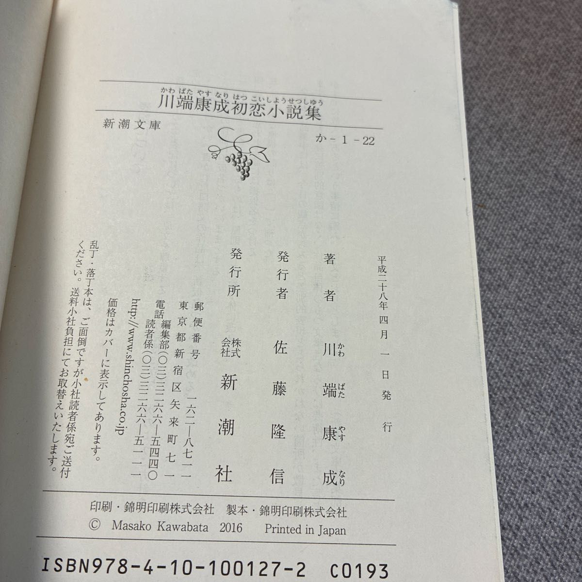 川端康成初恋小説集 (新潮文庫 か-1-22) 川端康成/著 川端康成初恋小説集 (新潮文庫 か-1-22) 川端康成/著
