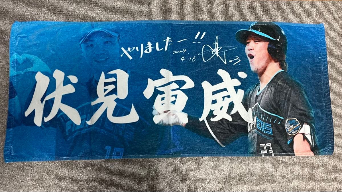 北海道日本ハムファイターズ タオル 日ハム fighters 伏見選手 北海道日本ハムファイターズ タオル 日ハム fighters 伏見選手