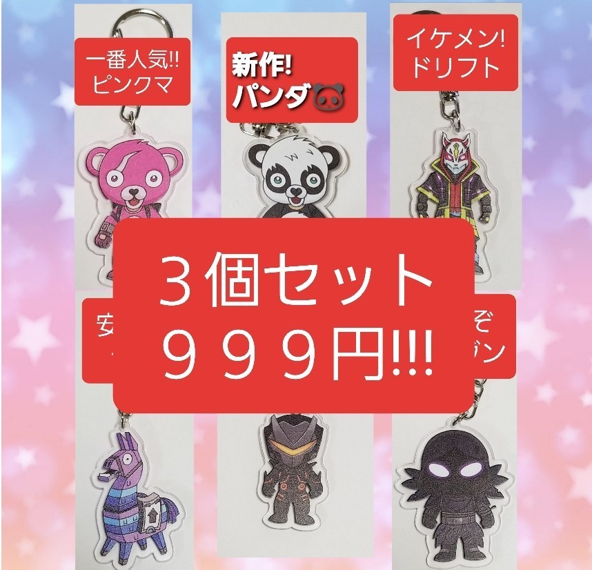 Paypayフリマ 限定価格 フォートナイト Fortnite キーホルダー 3個セット Paypayフリマ 限定価格 フォートナイト Fortnite キーホルダー 3個セット