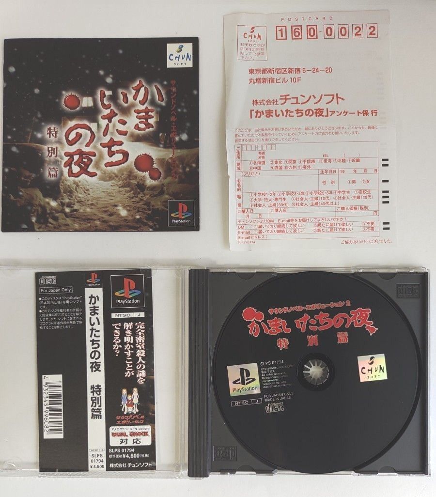 PS1 ソフト かまいたちの夜 特別篇 チュンソフト PS1 ソフト かまいたちの夜 特別篇 チュンソフト