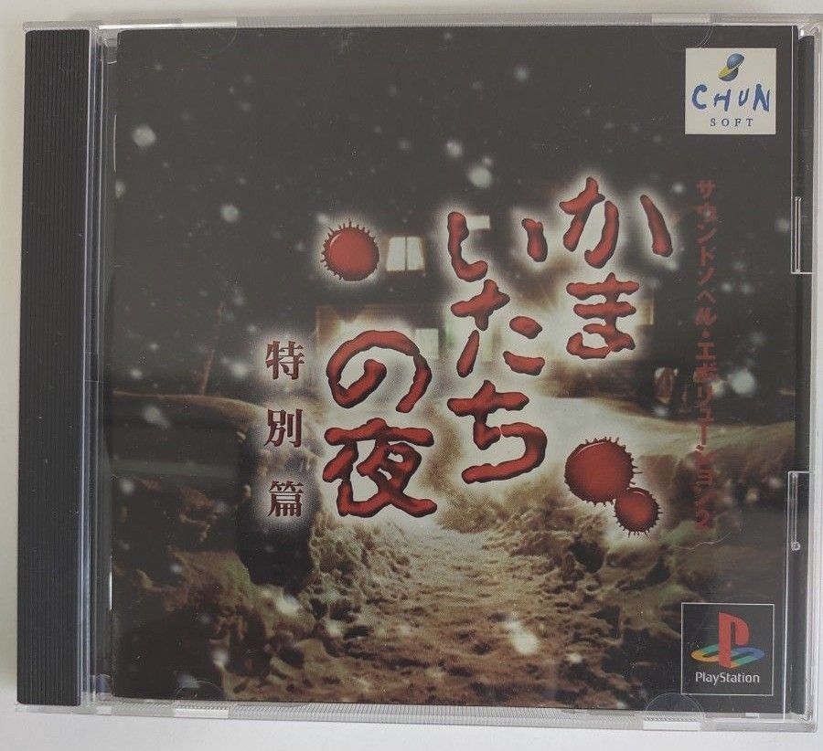 PS1 ソフト かまいたちの夜 特別篇 チュンソフト PS1 ソフト かまいたちの夜 特別篇 チュンソフト
