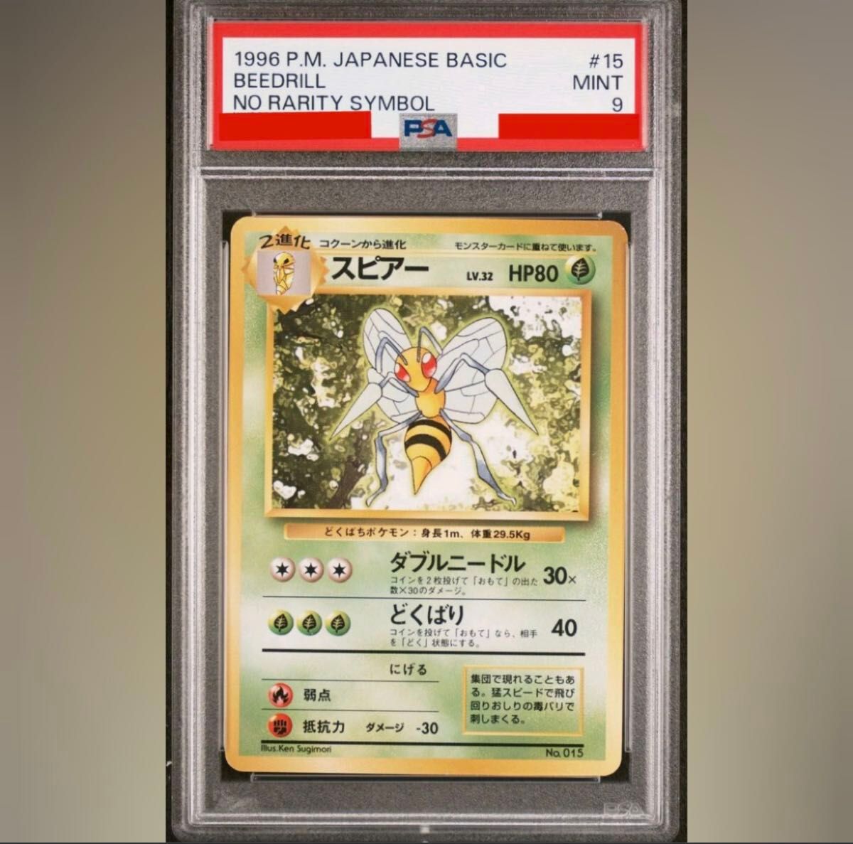 ポケモンカード スピアー 初版 マーク無し 旧裏 旧裏面 PSA9 ポケモンカード スピアー 初版 マーク無し 旧裏 旧裏面 PSA9