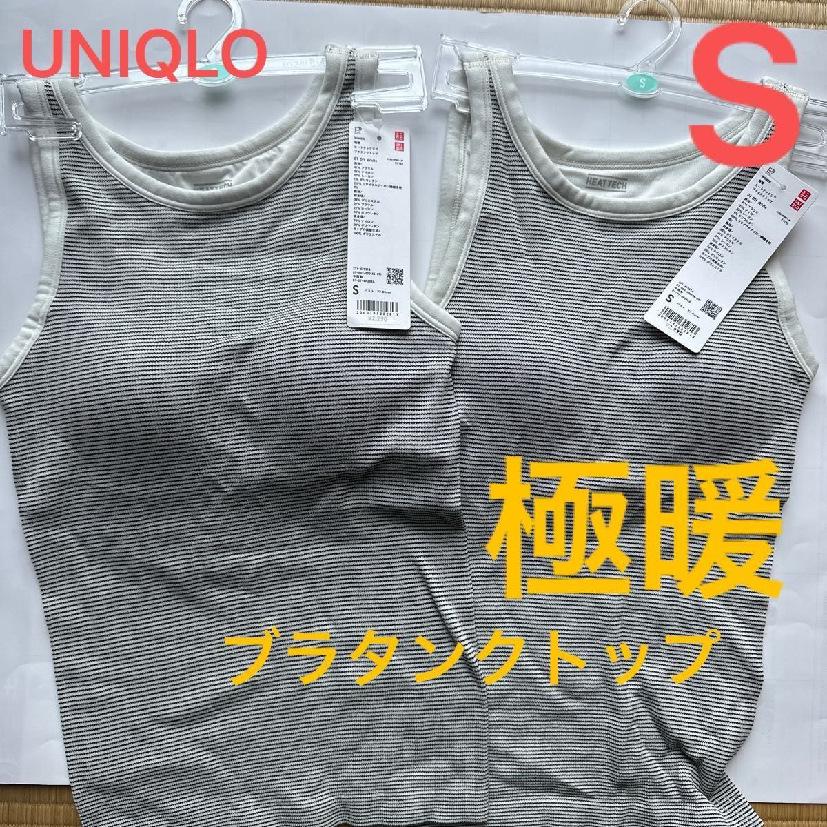 S UNIQLO極暖ヒートテックブラタンクトップ2枚|Yahoo!フリマ S UNIQLO極暖ヒートテックブラタンクトップ2枚|Yahoo!フリマ