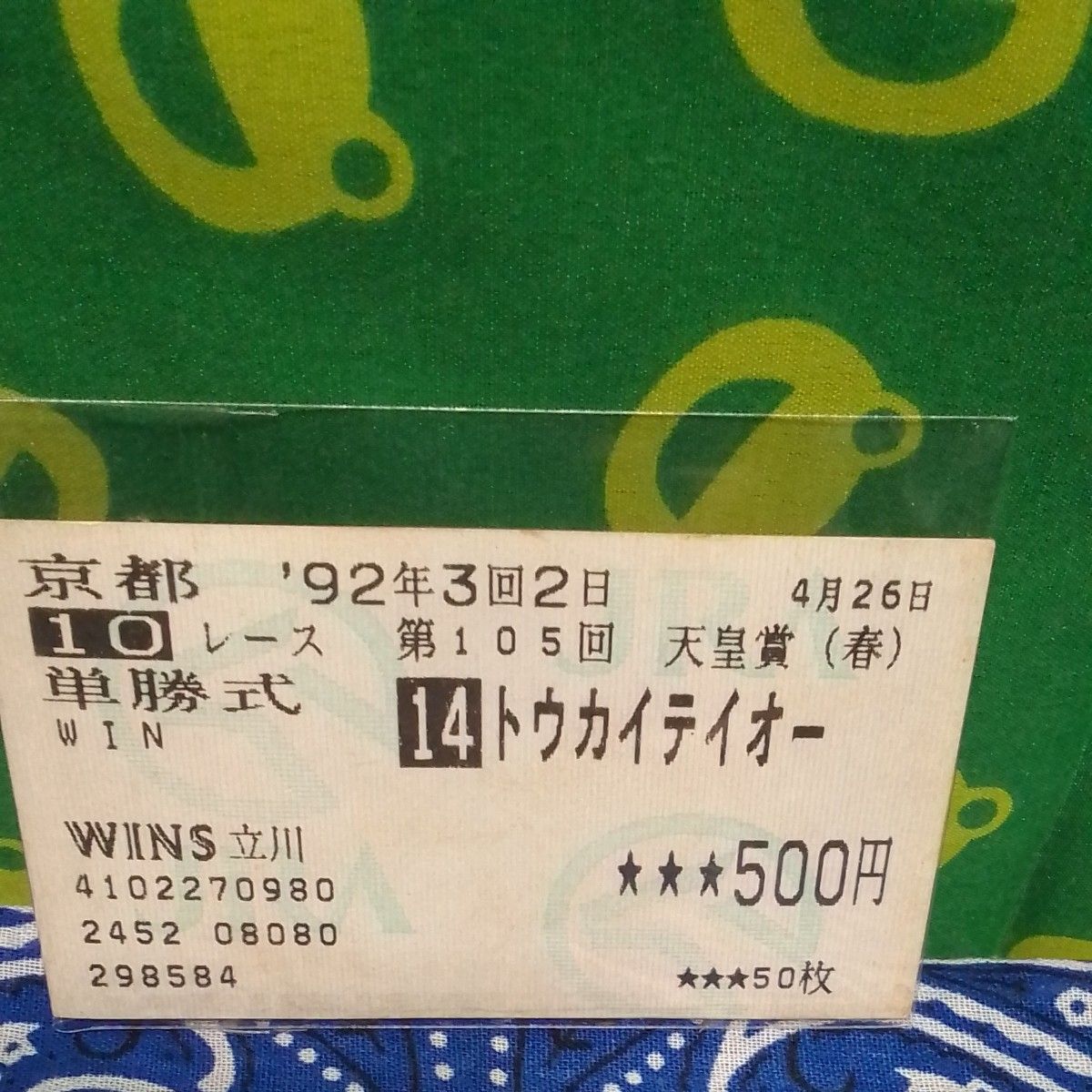 ハズレ 単勝馬券 1992年4/26 第105 回天皇賞(春 ハズレ 単勝馬券 1992年4/26 第105 回天皇賞(春