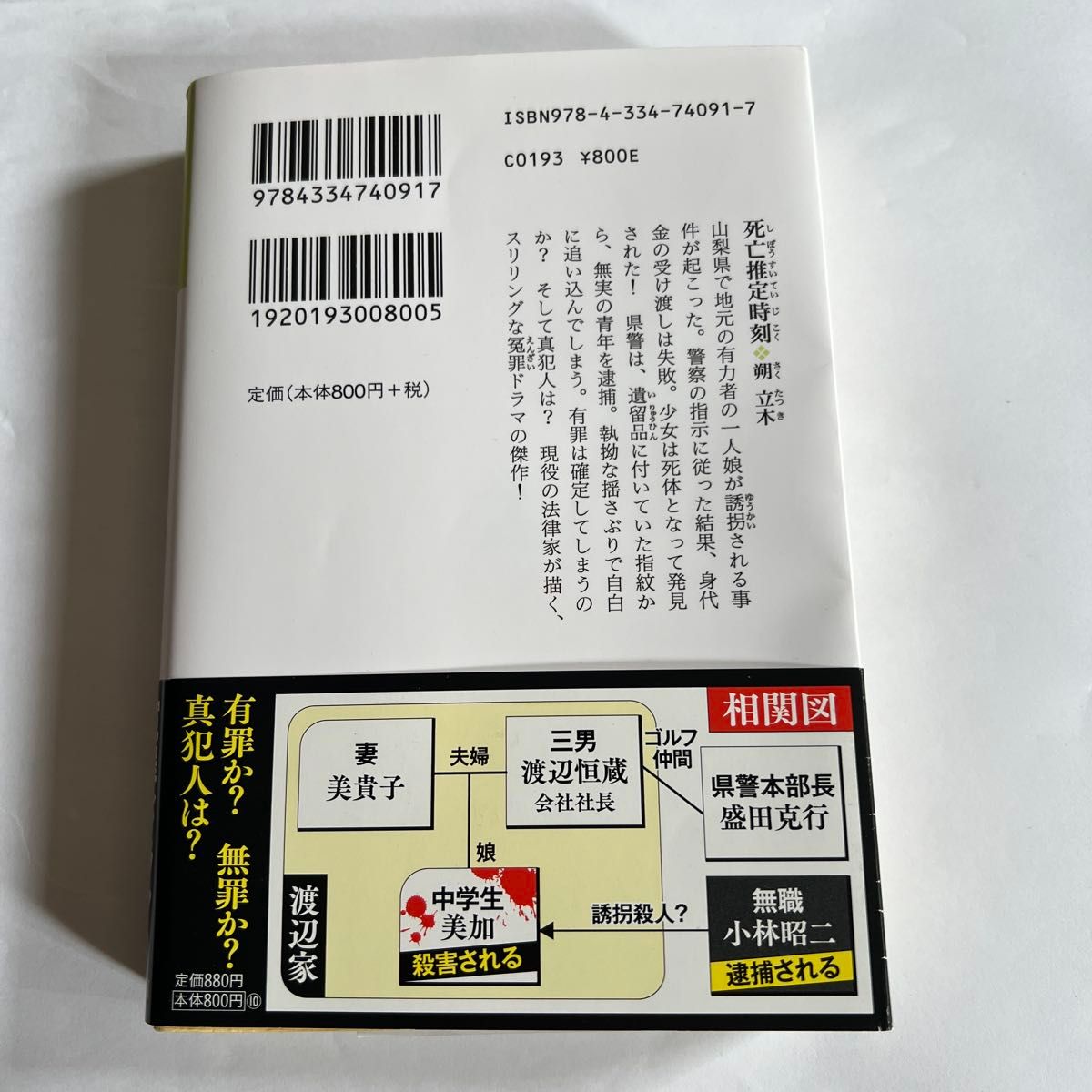 死亡推定時刻 長編推理小説 (光文社文庫 さ22-1) 朔立木 死亡推定時刻 長編推理小説 (光文社文庫 さ22-1) 朔立木