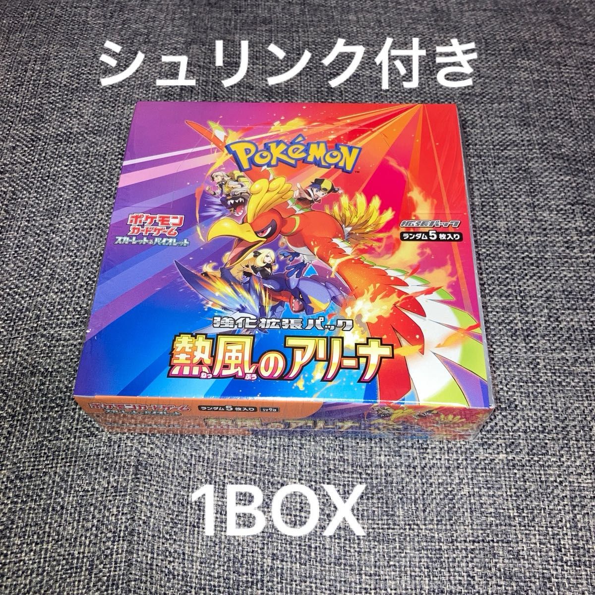 ポケモンカード 熱風のアリーナ 未開封シュリンク付き1BOX ポケモンカード 熱風のアリーナ 未開封シュリンク付き1BOX