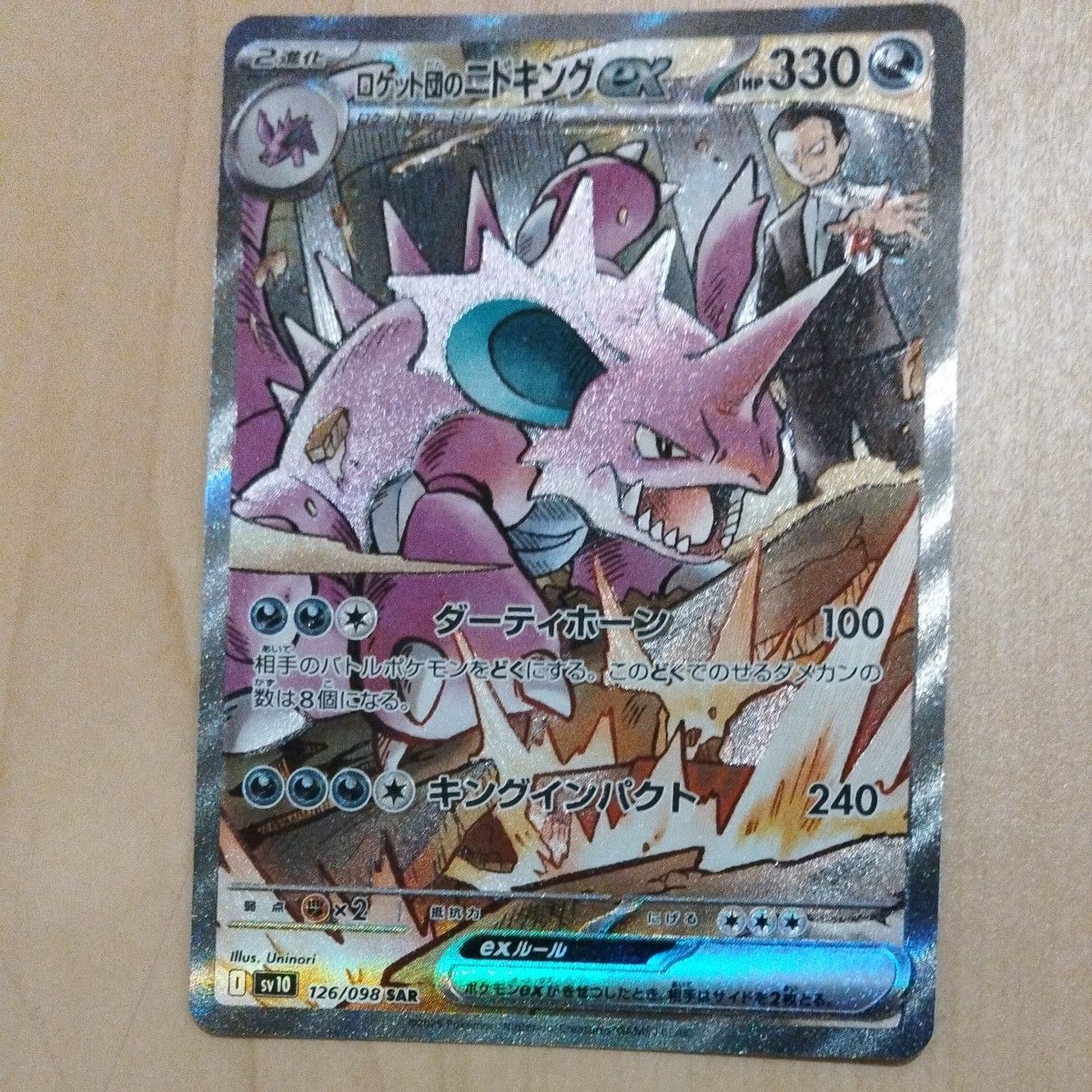 ポケモンカード ロケット団のニドキングex SAR|Yahoo!フリマ ポケモンカード ロケット団のニドキングex SAR|Yahoo!フリマ