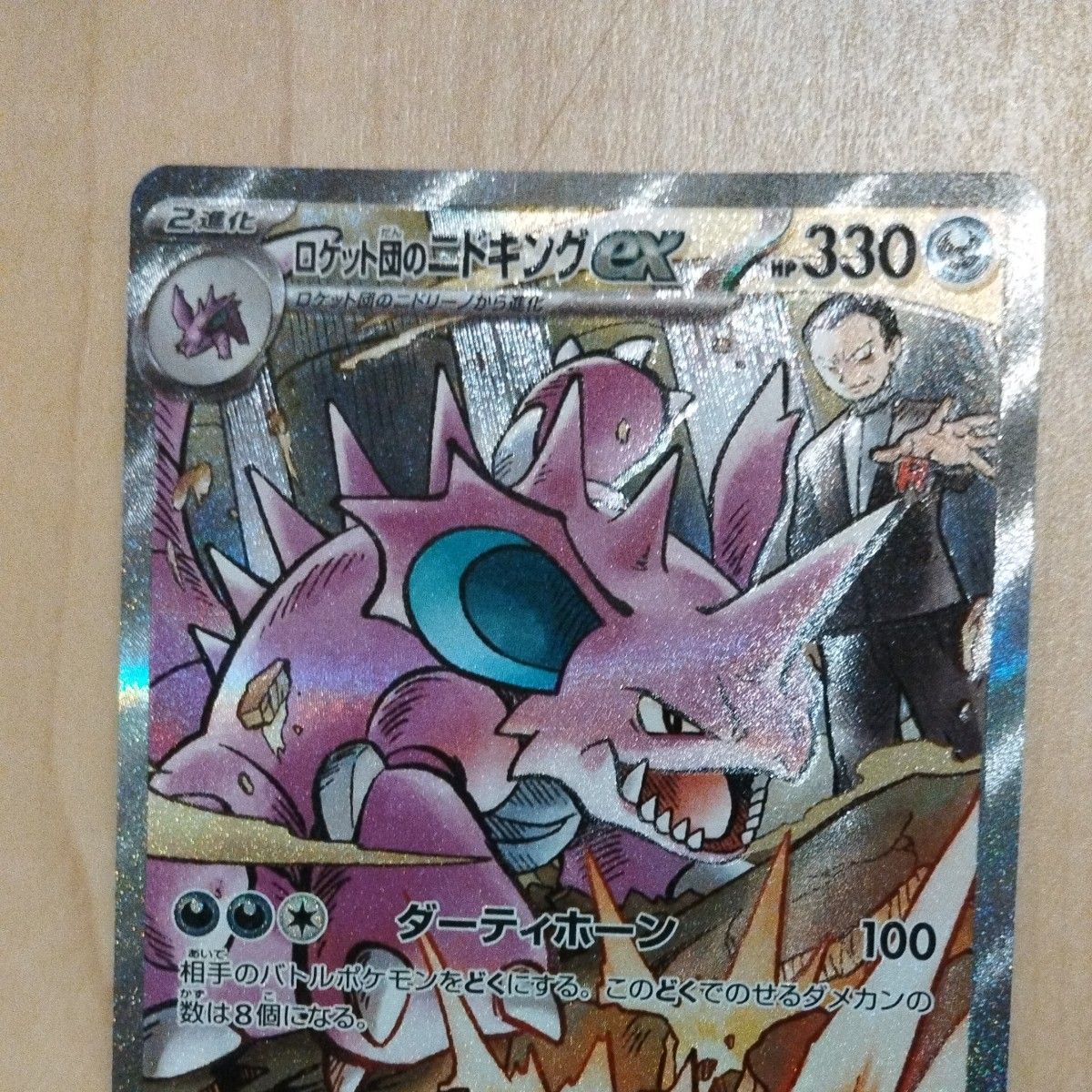 ポケモンカード ロケット団のニドキングex SAR|Yahoo!フリマ ポケモンカード ロケット団のニドキングex SAR|Yahoo!フリマ
