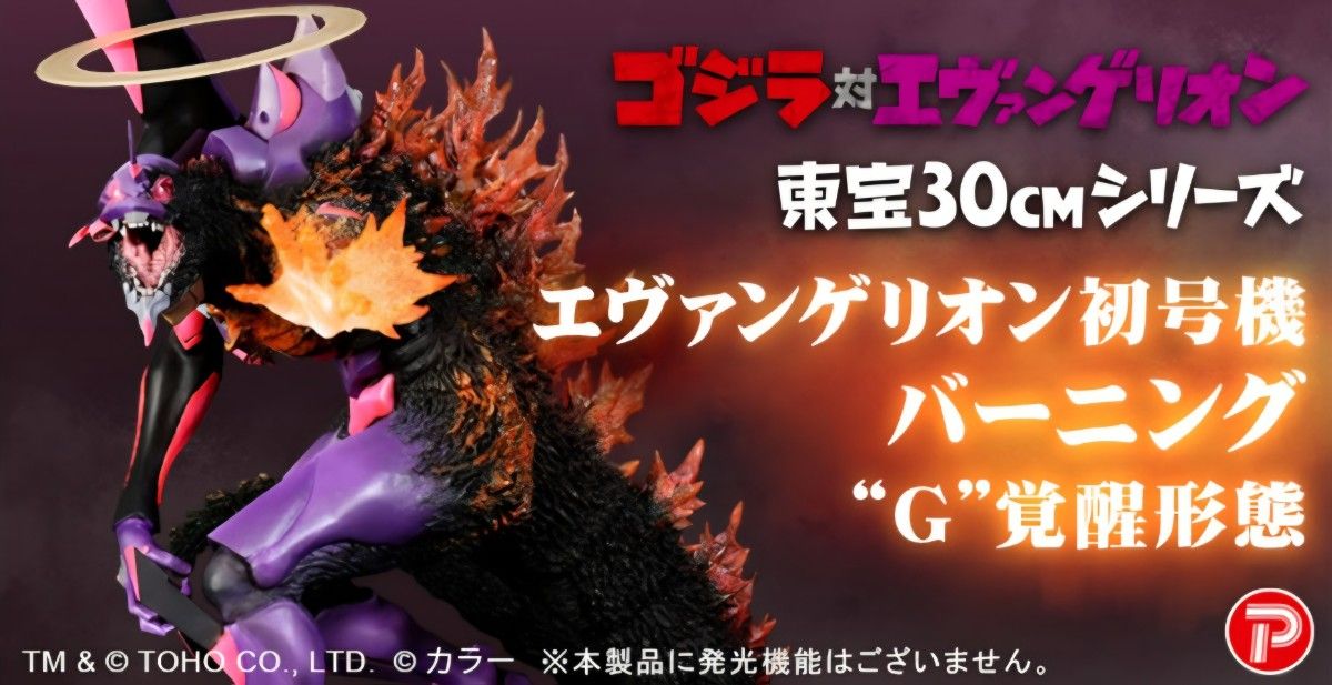 ゴジラ対エヴァ】東宝30cmシリーズ エヴァンゲリオン初号機 ゴジラ対エヴァ】東宝30cmシリーズ エヴァンゲリオン初号機