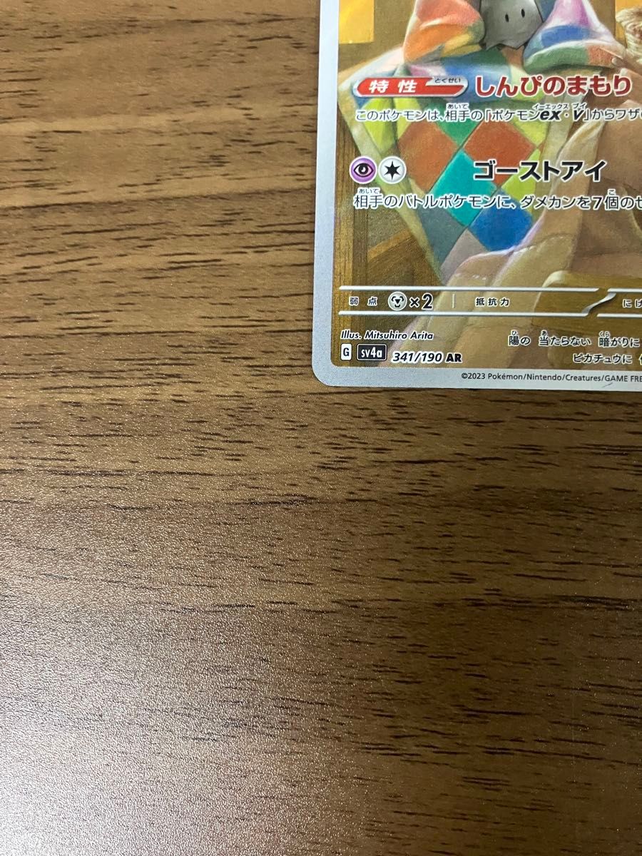 ミミッキュ AR 341/190 sv4a ポケモンカード|Yahoo!フリマ(旧 ミミッキュ AR 341/190 sv4a ポケモンカード|Yahoo!フリマ(旧