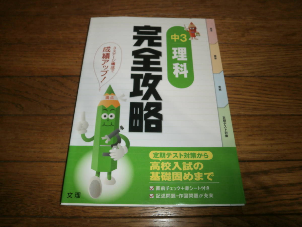 中学問題集 完全攻略中3 理科定期テスト対策から高校入試の基礎固め 赤シート付ｍ 日本代購代bid第一推介 Funbid