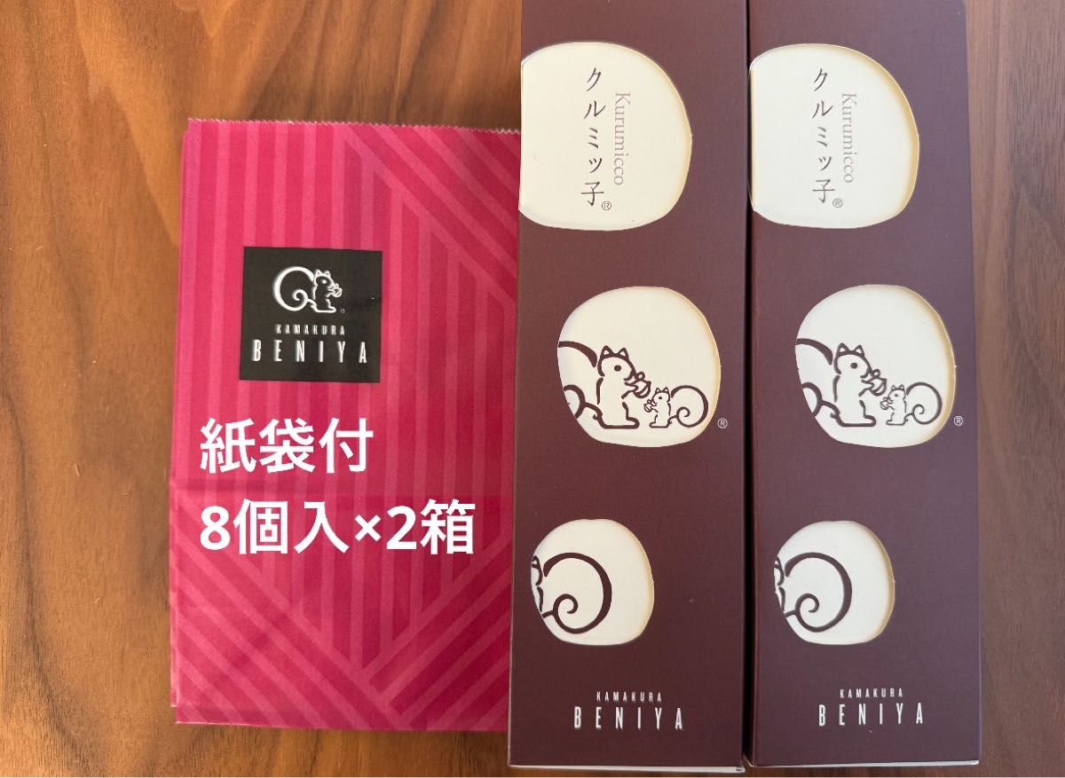 紙袋付 鎌倉紅谷 未開封 クルミッ子(8個入) × 2箱 【合計2箱(16 紙袋付 鎌倉紅谷 未開封 クルミッ子(8個入) × 2箱 【合計2箱(16