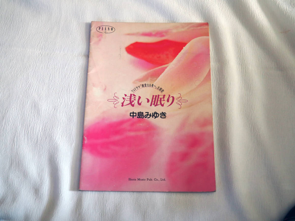 ヤフオク 即決 ピアノピース 浅い眠り 中島みゆき t ヤフオク 即決 ピアノピース 浅い眠り 中島みゆき t