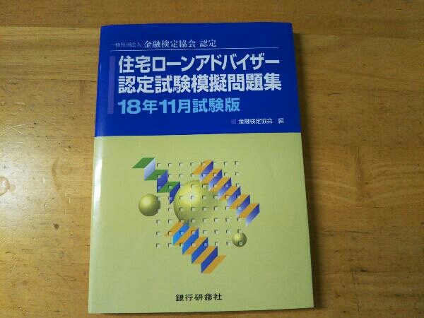 住宅ローンアドバイザー認定試験模擬問題集 18年11月試験版 金融検定