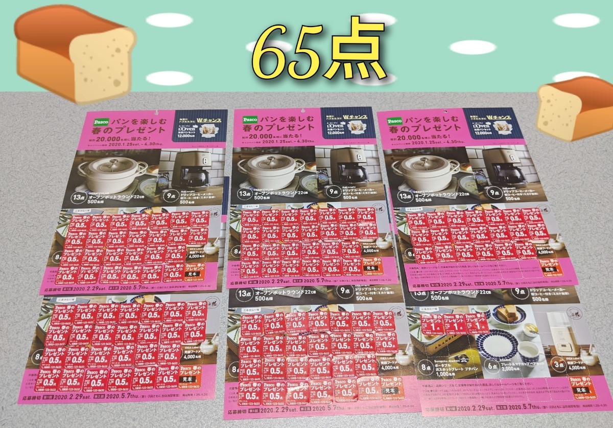 Paypayフリマ パスコ 応募券65枚 Paypayフリマ パスコ 応募券65枚
